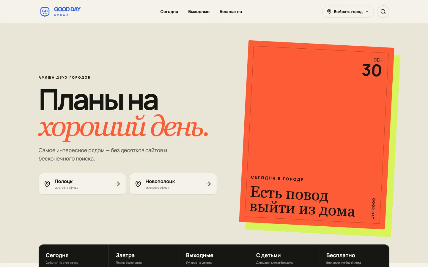 Главная страница сайта «Good Day Афиша» на десктопе
