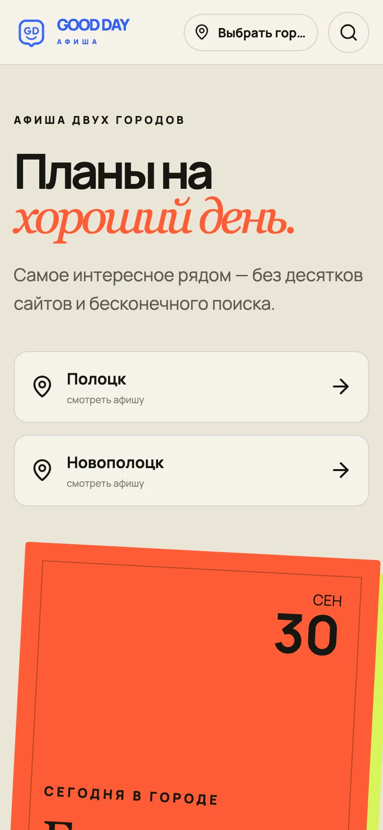 Главная страница сайта «Good Day Афиша» на телефоне